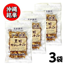 ★お盆期間も即日発送★ 沖縄銘菓 黒糖 カシューナッツ 黒糖本舗 垣乃花 ［ 1袋(90g)〜4袋(360g) ］ 沖縄 お取り寄せ 敬老の日 ギフト ナッツ スイーツ お菓子 カリカリ食感 「 黒糖カシューナッツ 」 JC プチギフト メール便 送料無料
