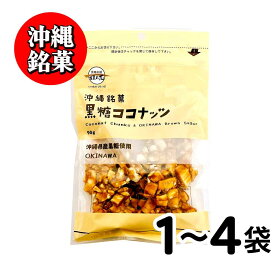 ★初売りSALE・クーポン配布中★ 沖縄銘菓 黒糖ココナッツ 黒糖本舗 垣乃花 ［ 1袋(90g)〜4袋(360g) ］ 沖縄 豆菓子 お取り寄せ スイーツ バレンタイン ギフト お菓子 ナッツ ココナッツ 「黒糖ココナッツ」 JC メール便 送料無料