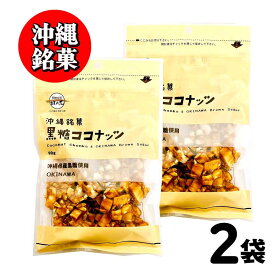 ★レビュー投稿でまる得クーポン配布中★ 沖縄銘菓 黒糖ココナッツ 黒糖本舗 垣乃花 ［ 1袋(90g)〜4袋(360g) ］ 沖縄 豆菓子 お取り寄せ スイーツ 敬老の日 ギフト お菓子 ナッツ ココナッツ 「黒糖ココナッツ」 JC メール便 送料無料