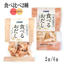 ★マラソン・店内最大半額★ 石原水産 食べるおだし 2種セット ［まぐろ:かつお 各1〜2袋］ お試し 食べ比べ 味付き 削り節 そのまま食べる おつまみ 「食べるおだし2種セット」 JC メール便 送料無料