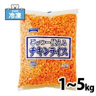 ★店内アウトレット開催中★ テーブルマーク ごっつー使えるチキンライス [ 1袋:1kg~5袋:5kg ] 業務用 チ…