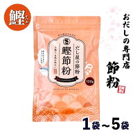 ★365日・即日発送★ だし屋の節粉【 鰹節粉 】 ［1袋(100g)〜5袋(500g) ］ 減塩 無塩 粉末 無添加 トッ…