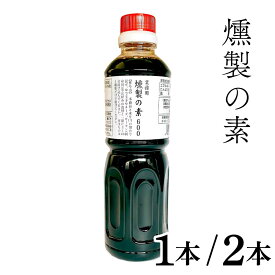 ★マラソン！クーポン祭開催中★ 永谷園 燻製の素 600 業務用 ［ 1本 / 2本 ］ 燻製の香り BBQ 簡単 調理 スモーク くんせい 薫製 調味料 液状 「燻製の素」 SI 送料無料