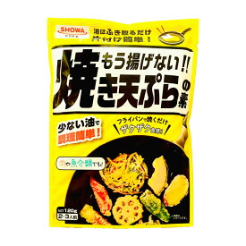 ★店内アウトレット開催中★ 昭和産業 もう揚げない！！ 焼き天ぷらの素 ［ 120g : 1袋〜7袋］天ぷら 天ぷら粉 ノンフライ 調理 手軽 ザクザク 「焼き天ぷらの素」 JC メール便 送料無料