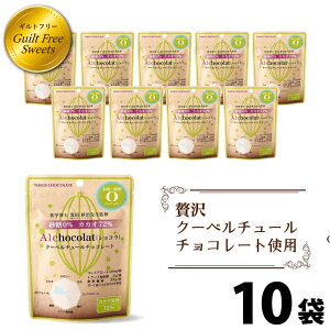 ★店内アウトレット開催中★ A1 chocolat エーワンショコラ クーベルチュール 砂糖ゼロ 糖類ゼロ 25g×10袋 ギルトフリー まとめ買い 大人買い カカオ72% チョコレート 横井 スイーツ 食物繊維入