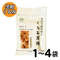黒糖本舗 垣乃花 くるみ 黒糖 ［ 1袋(80g)〜4袋(320g) ］ 沖縄 伝統 豆菓子 お取り寄せ ナッツ スイーツ …