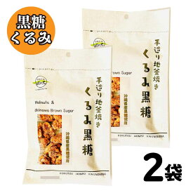 ★★お盆期間も休まず発送！★★ 黒糖本舗 垣乃花 くるみ 黒糖 ［ 1袋(80g)〜4袋(360g) ］ 沖縄 伝統 豆菓子 お取り寄せ ナッツ スイーツ ギフト お菓子 クルミ 地釜焼き 「 くるみ黒糖 」 JC メール便 送料無料