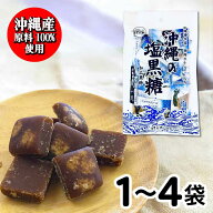★スーパーSALE！店内最大・半額★ 沖縄の塩黒糖 個包装 しお黒糖 100g 黒糖本舗 垣乃花 【沖縄産原料100…