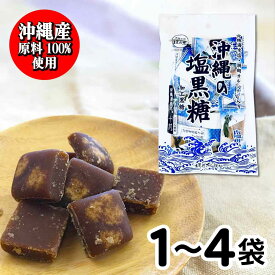 ★★お盆期間も休まず発送！★★ 沖縄の塩黒糖 個包装 しお黒糖 100g 黒糖本舗 垣乃花 【沖縄産原料100%使用】 沖縄 サトウキビ ［1袋(100g)〜4袋(400g)］お菓子 熱中症対策 塩分補給 「 塩黒糖 」 JC メール便 送料無料