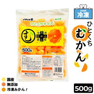 ★マラソン！レビューで得クーポンGET★ 八ちゃん堂 冷凍 ひとくちむかん 500g/袋 ［1袋〜6袋］ 冷凍みか…