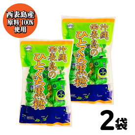 ★レビュー投稿でまる得クーポン配布中★ 沖縄 西表島のひとくち黒糖 個包装 80g 黒糖本舗 垣乃花 こくとう ［1袋:80g〜4袋:360g ］ 【沖縄産西表島産原料100%使用】 敬老の日 沖縄 サトウキビ 菓子 土産 「西表島ひとくち黒糖」 JC メール便 送料無料