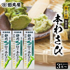 ★当店限定！クーポン祭開催中★ 田丸屋 静岡 ザク切り 本わさび 42g ［選べるセット 3本〜6本］ セット 無着色 シャキッと食感 お取り寄せ ワサビ 山葵 わさび wasabi チューブ 焼き肉 BBQ バーベキュー 万能 調味料 「ザク切り本わさび」 JC メール便 送料無料