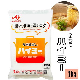 ★店内アウトレット開催中★ 味の素 ハイミー 1kg 業務用 うま味 だし 調味料 スープ 煮物 汁物 たれ 中華 ラーメン チャーハン 炒飯 酢の物 味卵 煮卵うまみ調味料 業務用 「ハイミー」 送料無料 JC