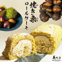 ★初売りSALE・クーポン配布中★ 和栗 ロールケーキ 焼き栗 美むら 手作り 大きめ 1本 18cm 贈り物 バレンタイン ギフト 恵方巻き お祝い スイーツ おすすめ ケーキ 誕生日 お取り寄せ お返し 栗 「ロールケーキ」 SC