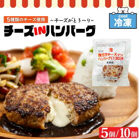 ★365日・即日発送★ 日東ベスト 鉄板焼 チーズインハンバーグ 5種のチーズ 冷凍 130g/個 ［5個セット/ 10個セット］ レストランの味 ジョイグルメ チーズ入り JG 肉汁 業務用 湯煎 レンジ レンチン 「チーズインハンバーグ 」 SC 送料無料