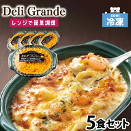 ★スーパーSALE！店内最大・半額★ 「 海老とチーズのグラタン 」 Deli Grande 冷凍食品 ［200g×5食セッ…