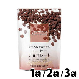 ★店内アウトレット祭開催中★ 横井チョコレート クーベルチュールのコーヒーチョコレート 115g スイーツ chocolate 大容量 横井 チョコ 菓子 おやつ 母の日 プチギフト お返し 「 コーヒーチョコレート 」 JC メール便 送料無料