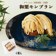 ★365日・即日発送★ 和栗モンブラン (4個入) 五洋食品 GOYO 和栗 冷凍 ケーキ モンブラン 誕生日 ギフト…