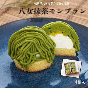 ★マラソン・店内最大半額★ GOYO 冷凍 五洋食品 八女抹茶モンブラン (4個入)くり 八女抹茶 抹茶 五洋食品 和栗 ケーキ モンブラン ギフト スイーツ 美味しい 洋菓子 自宅 ご褒美 プチスイ