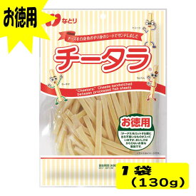 ★当店限定！クーポン祭開催中★ なとり チータラ お徳用 130g おつまみ 珍味 おやつ 晩酌 お取り寄せ おすすめ 食品 袋 チーズ 鱈 「なとりチータラ」 JC メール便 送料無料