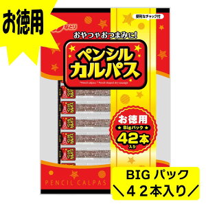 ★マラソン・店内最大半額★ なとり ペンシルカルパス お徳用 42本入 お徳用 BIGパック おつまみ 珍味 おやつ 晩酌 お取り寄せ おすすめ 食品 袋 「なとりペンシルカルパス」 JC メール便 送料