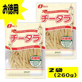 ★当店限定！クーポン祭開催中★ なとり チータラ お徳用 130g×2袋 おつまみ 珍味 おやつ 晩酌 お取り寄せ おすすめ 食品 袋 チーズ 鱈 「なとりチータラ」 JC メール便 送料無料