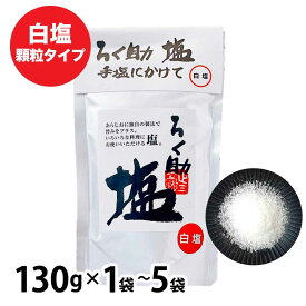 ★当店最大・半額セール開催!!★ ろく助の塩 ［1袋(130g)〜5袋(650g) ］ 元祖 白塩 顆粒タイプ 塩 ろく助塩元味 基本 ろくすけ お試し ろくすけの塩 大容量 調味料 「ろく助塩」 JC メール便 送料無料