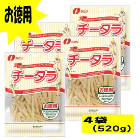 ★当店限定！クーポン祭開催中★ なとり チータラ お徳用 130g×4袋 おつまみ 珍味 おやつ 晩酌 お取り寄せ おすすめ 食品 袋 チーズ 鱈 「なとりチータラ」 JC メール便 送料無料