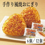 ★365日・即日発送★ ニチレイ 手作り風焼おにぎり ［1袋:750g(6個入)2袋:1500g(12個入)］冷凍 国産米使…
