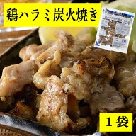 ★レビュー投稿でまる得クーポン配布中★ ケーオー産業 鶏ハラミ炭火焼き 500g/袋［ 1袋〜2袋 ］ ハラミ …
