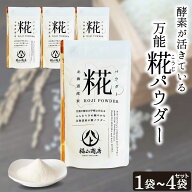 ヤマト福山醸造 糀パウダー ［ 1袋:200g〜4袋:800g ］ 国産 【北海道産米100%】米こうじ かけるだけ 無塩…