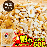 ★お盆期間も即日発送★ 不揃い カシューナッツ ノンフライ 塩味 500g 訳あり 油不使用 無選別 お買い得 …