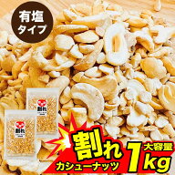 ★お盆期間も即日発送★ 不揃い カシューナッツ ノンフライ 塩味 1kg (500g×2) 訳あり 油不使用 無選別 …