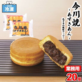 ★365日・即日発送★ ニチレイフーズ FQ 今川焼 あずきあん 冷凍 ［20個(800g/袋×2)］ 冷凍食品 つぶあん 和菓子 スイーツ 大判焼き 業務用 電子レンジ調理 「 今川焼き あずき 」 送料無料 SC