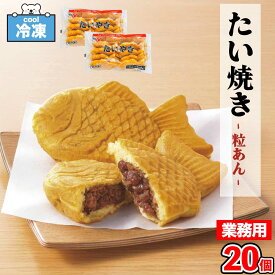 ★アウトレット祭！クーポン配布中★ ニチレイ たいやき FQ 冷凍 ［20個入 (800g/袋×2)］ 冷凍食品 たい焼き つぶあん 和菓子 スイーツ 鯛焼き 業務用 タイヤキ 電子レンジ調理 「 たい焼 」SC 送料無料