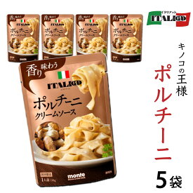 ★マラソン！レビューで得クーポンGET★ ポルチーニ 「 パスタソース 」 クリームソース 110g×5袋 セット イタリアット （旧 モンテベッロ ） ITALI@ ポルチーニ きのこ ペースト 時短 パスタ JC レトルト montebello メール便 送料無料