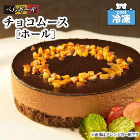 ★当店限定！クーポン祭開催中★ GOYO 冷凍 ベルギー産 チョコムース 4号 (12cm) ホール ケーキ チョコレート 五洋食品 チョコケーキ ムース ギフト スイーツ 美味しい 洋菓子 自宅 ご褒美 プチスイーツ 「 ベルギー産チョコムース 」 SC 送料無料