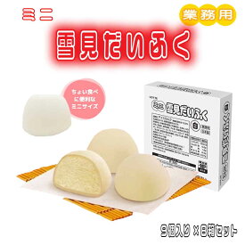 ★当店限定！クーポン祭開催中★ ロッテ 雪見だいふく 白 冷凍 ［9個入り×8箱セット］ ミニ 雪見 だいふく 業務用 アイスクリーム アイス スイーツ おやつ 「 雪見だいふく白 」 SC 送料無料 爆買