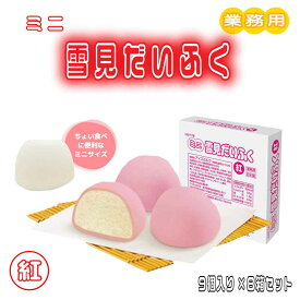 ★当店限定！クーポン祭開催中★ ロッテ 雪見だいふく 紅 冷凍 ［9個入り×8箱セット］ ミニ 雪見 だいふく 業務用 アイスクリーム アイス スイーツ おやつ 「 雪見だいふく紅 」SC 送料無料
