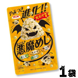 ★レビュー投稿でまる得クーポン配布中★ 混ぜ込み 悪魔めし ふりかけ 悪魔 おにぎり 20g ［選べる: 1袋〜10袋 ］ 天かす 青のり青しそ「混ぜ込み悪魔めし」 JC メール便 送料無料
