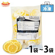 ★マラソン！レビューで得クーポンGET★ 冷凍 レモンスライス 輪切り ［500g 1袋/1kg 2袋/1.5kg 3袋］ ト…