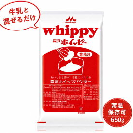 ★365日・即日発送★ 森永ホイッピー ホイップクリームパウダー 650g 1袋 業務用 クリーム お菓子 森永乳業 製菓 森永 常温保存 手軽 ホイップ用パウダー「森永ホイッピー JC メール便 送料無料