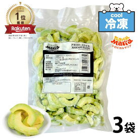 ★365日・即日発送★ 「 冷凍 アボカドスライス 」 1.5kg (500g×3袋) トロピカルマリア 業務用 冷凍フルーツ アスク 果物 スーパーフード ダイエット SC 送料無料