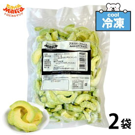 ★365日・即日発送★ 「 冷凍 アボカドスライス 」 業務用 1kg (500g×2袋) 皮なし トロピカルマリア 冷凍フルーツ アスク 果物 スーパーフード アボガド フルーツ 野菜 レシピ 冷凍野菜 ダイエット 冷凍アボカド SC 送料無料