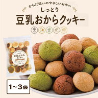★365日・即日発送★ しっとり 豆乳 おからクッキー ［ 1袋:250g 〜 3袋:750g ］生おから使用 おやつ 軽…