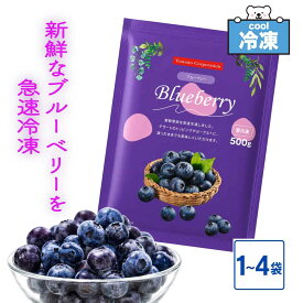 ★365日・即日発送★ 冷凍ブルーベリー トマトコーポレーション BL-1 ぺルー産 大容量 ブルーベリー スムージー ［選べる♪ 1袋:500g〜4袋:2kg ］ 冷凍フルーツ スイーツ 果物 「冷凍 ブルーベリー TC」 SC 送料無料