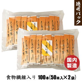 しいたけ茶 食物繊維入り 徳用 100本 (50本×2袋) スティック かね七 顆粒タイプ だし お茶 だし 袋 パック 椎茸 食物繊維 スティック 「しいたけ茶」 YN メール便 送料無料 TY