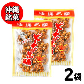 ★レビュー投稿でまる得クーポン配布中★ 沖縄銘菓 ピーナッツ黒糖 黒糖本舗 垣乃花 サトウキビ ［ 1袋(120g)〜4袋(480g) ］豆菓子 沖縄 お取り寄せ 敬老の日 スイーツ お菓子 【カリカリ やみつき!】 「ピーナッツ黒糖」 沖縄県 JC メール便 送料無料