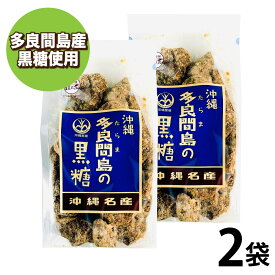 ★★お盆期間も休まず発送！★★ 黒糖本舗 垣乃花 多良間島の黒糖 ［1袋360g / 2袋720g ］ 沖縄県 こくとう サトウキビ 【多良間島の黒糖100%】 お菓子 沖縄 黒糖 「たらまじま黒糖」 送料無料 SI