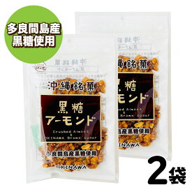 ★レビュー投稿でまる得クーポン配布中★ 沖縄銘菓 黒糖アーモンド ［ 1袋(90g)〜4袋(360g) ］ 黒糖本舗 垣乃花 敬老の日 沖縄産 サトウキビ お菓子 【クセになるカリカリ食感！】 クラッシュアーモンド 「黒糖アーモンド」 JC メール便 送料無料